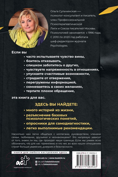 Изображение товара Книга АСТ Личные границы. Установить, поддерживать, защищать (Сульчинская О.В.)