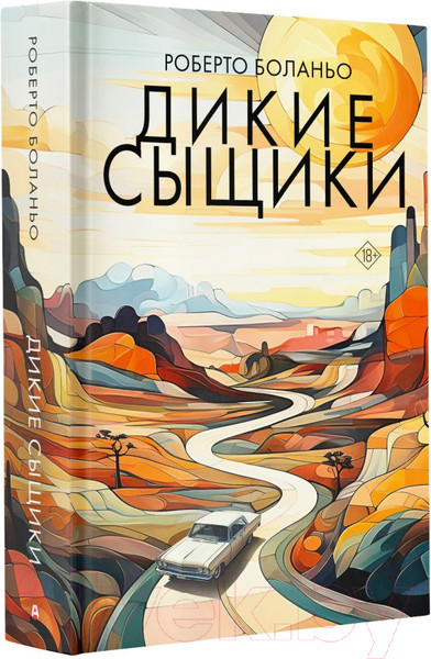 Изображение товара Книга АСТ Дикие сыщики / 9785171167813 (Боланьо Р.)