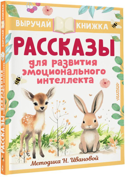 Изображение товара Книга АСТ Рассказы для развития эмоционального интеллекта (Драгунский Виктор)