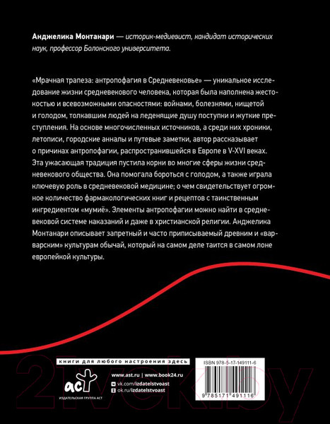 Изображение товара Книга АСТ Мрачная трапеза: антропофагия в Средневековье / 9785171491116 (Монтанари А.)