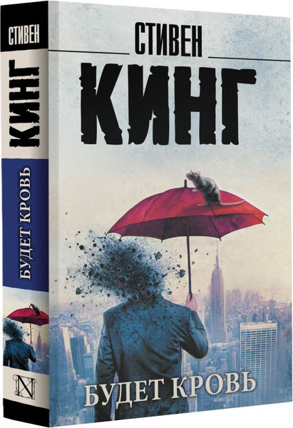 Изображение товара Книга АСТ Будет кровь, мягкая обложка (Кинг Стивен)