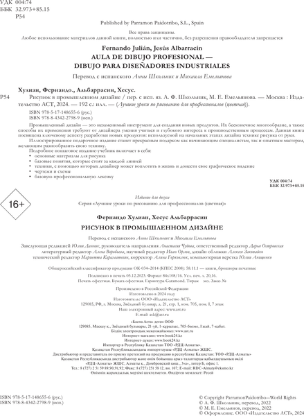 Изображение товара Книга АСТ Рисунок в промышленном дизайне / 9785171486556 (Хулиан Ф., Альбаррасин Х.)