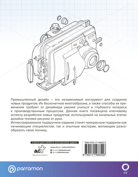 Изображение товара Книга АСТ Рисунок в промышленном дизайне / 9785171486556 (Хулиан Ф., Альбаррасин Х.)
