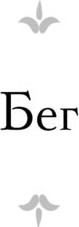 Изображение товара Книга АСТ Бег. Белая гвардия, твердая обложка (Булгаков Михаил)