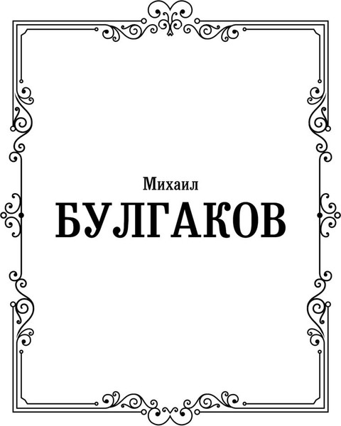 Изображение товара Книга АСТ Бег. Белая гвардия, твердая обложка (Булгаков Михаил)