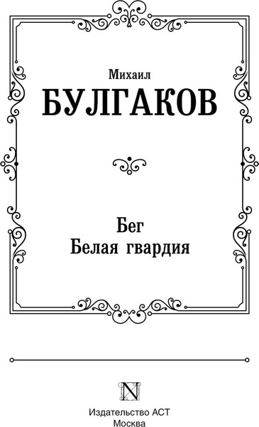 Изображение товара Книга АСТ Бег. Белая гвардия, твердая обложка (Булгаков Михаил)