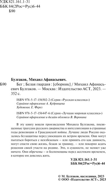 Изображение товара Книга АСТ Бег. Белая гвардия, твердая обложка (Булгаков Михаил)