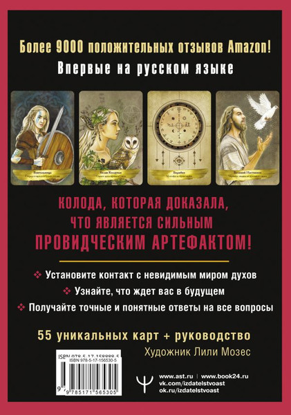 Изображение товара Гадальные карты АСТ Таро Духов-хранителей / 9785171588885
