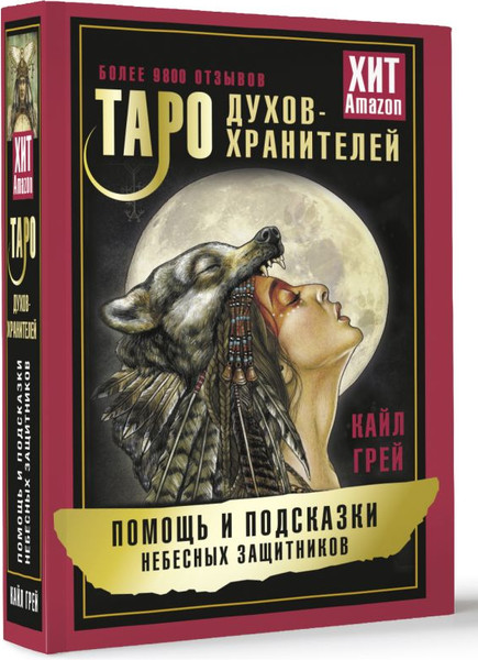 Изображение товара Гадальные карты АСТ Таро Духов-хранителей / 9785171588885
