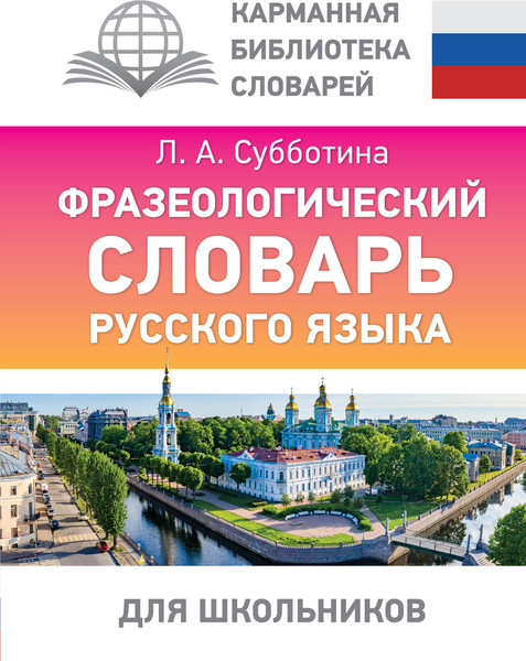 Изображение товара Словарь АСТ Фразеологический словарь русского языка для школьников (Субботина Людмила)