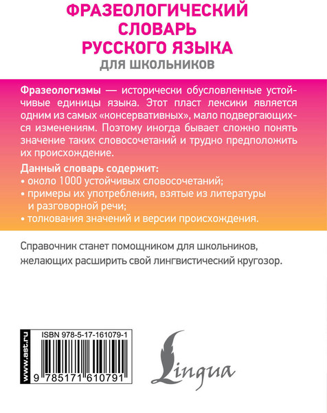 Изображение товара Словарь АСТ Фразеологический словарь русского языка для школьников (Субботина Людмила)