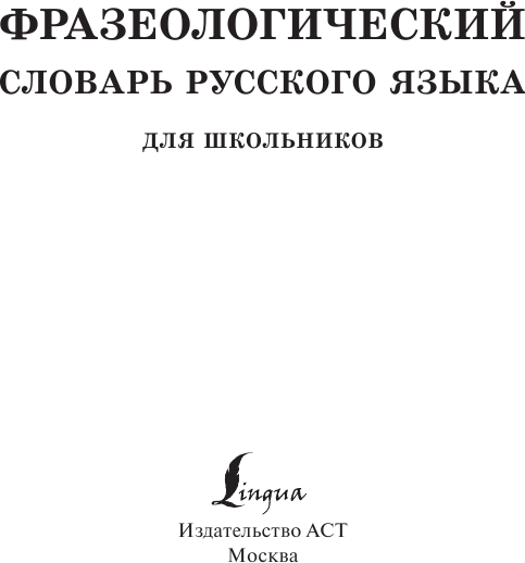 Изображение товара Словарь АСТ Фразеологический словарь русского языка для школьников (Субботина Людмила)