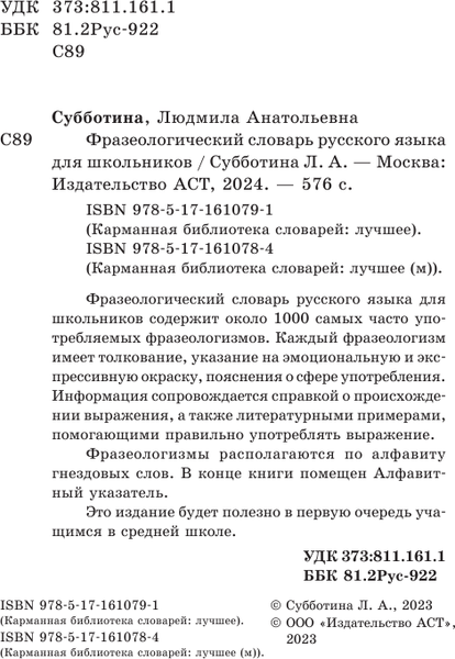 Изображение товара Словарь АСТ Фразеологический словарь русского языка для школьников (Субботина Людмила)