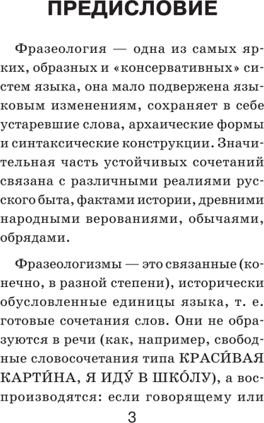 Изображение товара Словарь АСТ Фразеологический словарь русского языка для школьников (Субботина Людмила)