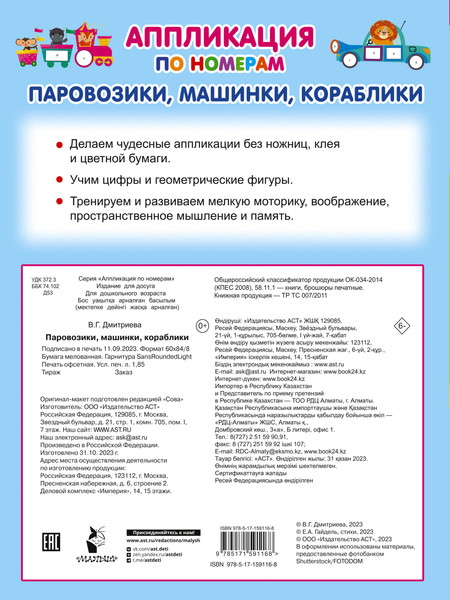 Изображение товара Развивающая книга АСТ Паровозики, машинки, кораблики, мягкая обложка (Дмитриева Валентина)