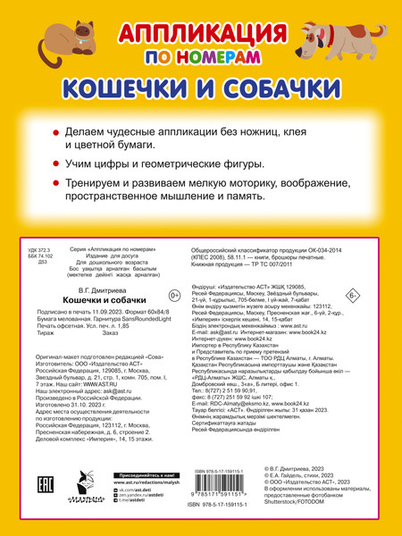 Изображение товара Развивающая книга АСТ Кошечки и собачки, мягкая обложка (Дмитриева Валентина)