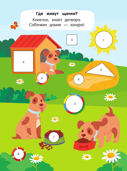 Изображение товара Развивающая книга АСТ Кошечки и собачки, мягкая обложка (Дмитриева Валентина)