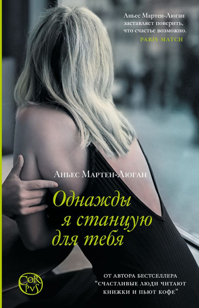 Изображение товара Книга АСТ Однажды я станцую для тебя, мягкая обложка (Мартен-Люган Аньес)