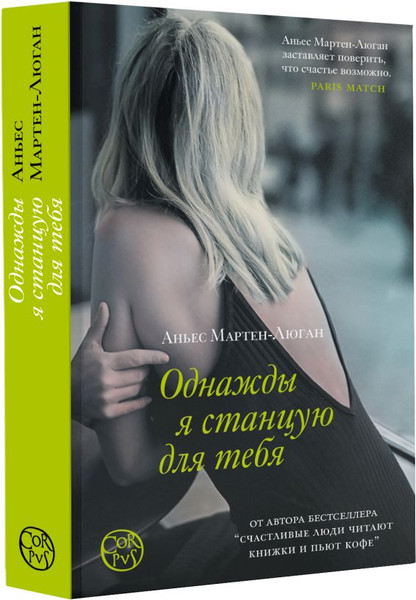 Изображение товара Книга АСТ Однажды я станцую для тебя, мягкая обложка (Мартен-Люган Аньес)