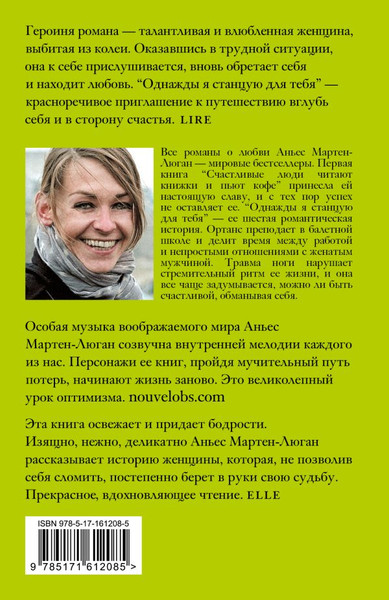 Изображение товара Книга АСТ Однажды я станцую для тебя, мягкая обложка (Мартен-Люган Аньес)