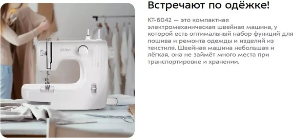 Изображение товара Швейная машина Kitfort КТ-6042