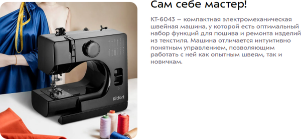 Изображение товара Швейная машина Kitfort КТ-6043