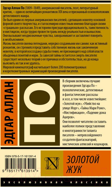 Изображение товара Книга АСТ Золотой жук / 9785171613914 (Аллан По Эдгар)