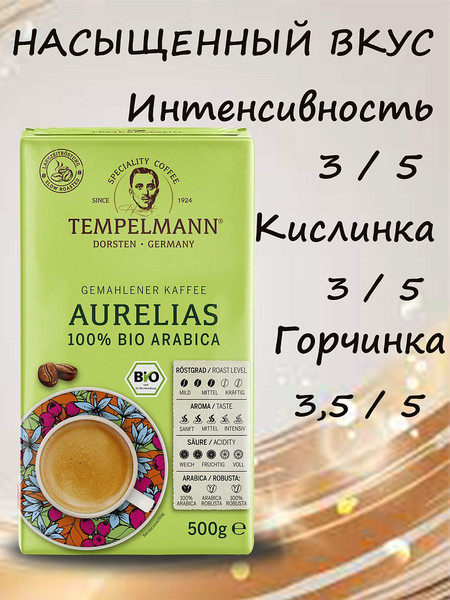 Изображение товара Кофе молотый Tempelmann Aurelias (500г)