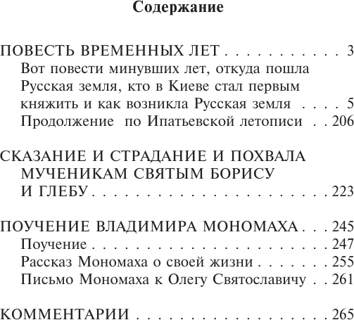 Изображение товара Книга АСТ Повесть временных лет, мягкая обложка