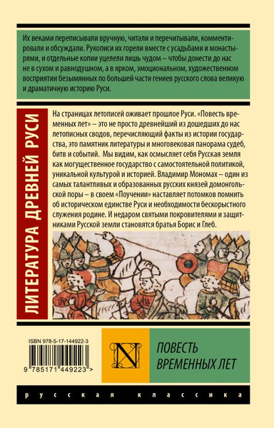 Изображение товара Книга АСТ Повесть временных лет, мягкая обложка