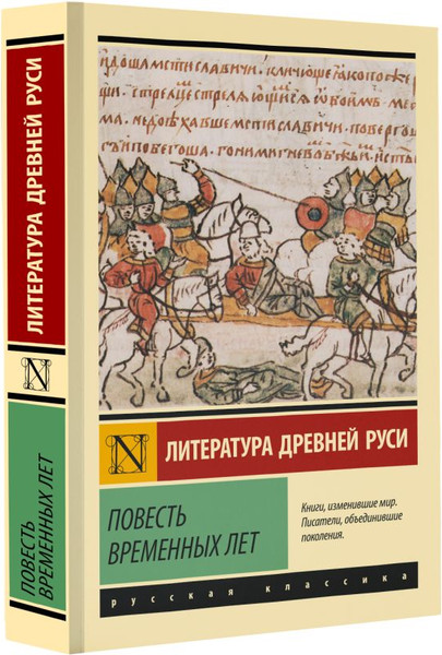 Изображение товара Книга АСТ Повесть временных лет, мягкая обложка