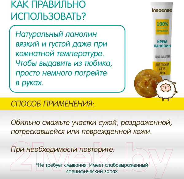 Изображение товара Средство для ухода за сосками Inseense Lanolin Cream / Ins30CrLan (30г)