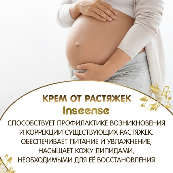 Изображение товара Крем от растяжек Inseense От растяжек / Ins150PregCream (150мл)