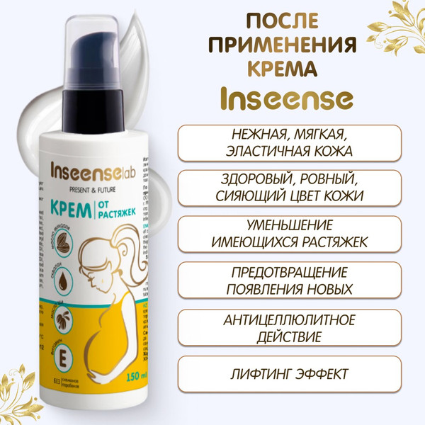 Изображение товара Крем от растяжек Inseense От растяжек / Ins150PregCream (150мл)