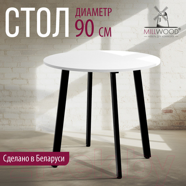 Изображение товара Обеденный стол Millwood Шанхай Л18 D900 (белый/металл черный)