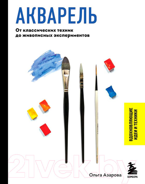 Изображение товара Книга Бомбора Акварель / 9785041754310 (Азарова О.В.)