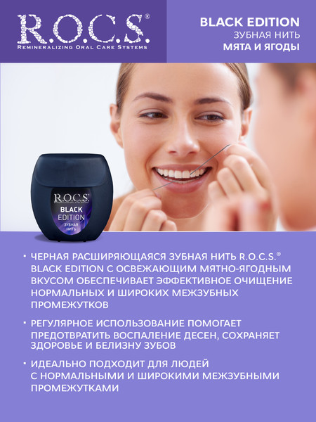 Изображение товара Зубная нить R.O.C.S. Black Edition расширяющаяся (40м)