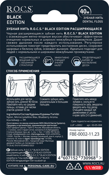 Изображение товара Зубная нить R.O.C.S. Black Edition расширяющаяся (40м)