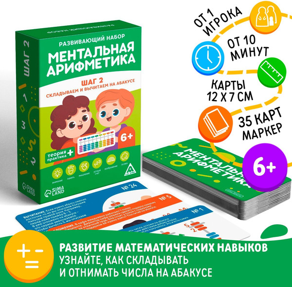 Изображение товара Развивающая игра Лас Играс Ментальная арифметика. Шаг 2. Складываем и вычитаем / 7336506