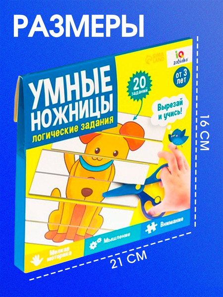 Изображение товара Развивающий игровой набор Zabiaka IQ Умные ножницы. Логические задания / 5463574