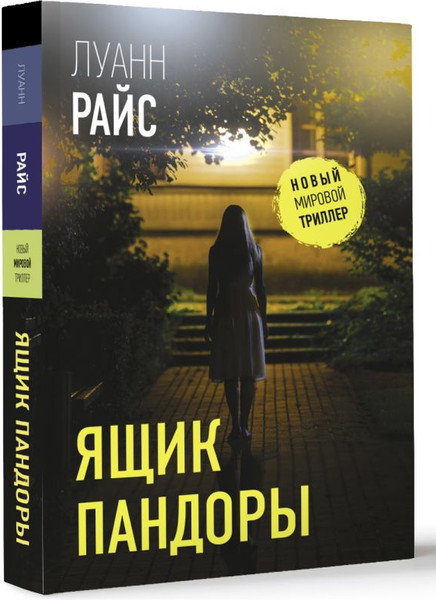 Изображение товара Книга АСТ Ящик Пандоры, мягкая обложка (Райс Луанн)