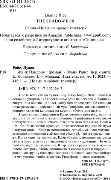 Изображение товара Книга АСТ Ящик Пандоры, мягкая обложка (Райс Луанн)
