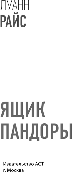 Изображение товара Книга АСТ Ящик Пандоры, мягкая обложка (Райс Луанн)