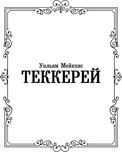 Изображение товара Книга АСТ Ярмарка тщеславия, твердая обложка (Теккерей Уильям)