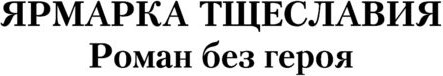 Изображение товара Книга АСТ Ярмарка тщеславия, твердая обложка (Теккерей Уильям)