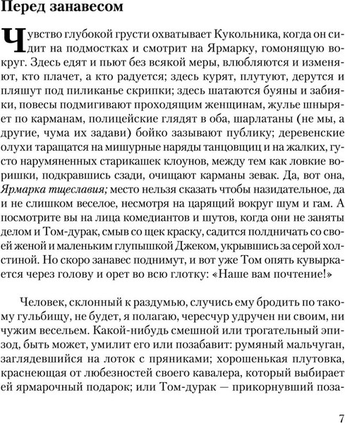 Изображение товара Книга АСТ Ярмарка тщеславия, твердая обложка (Теккерей Уильям)