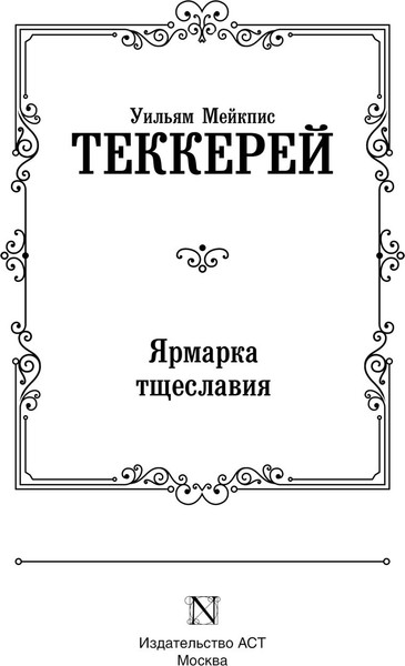 Изображение товара Книга АСТ Ярмарка тщеславия, твердая обложка (Теккерей Уильям)