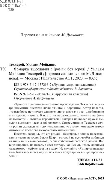 Изображение товара Книга АСТ Ярмарка тщеславия, твердая обложка (Теккерей Уильям)