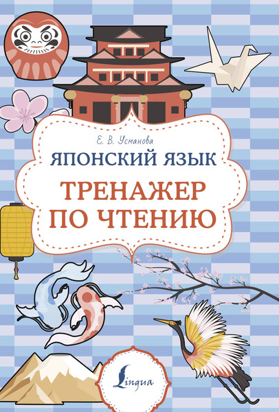 Изображение товара Учебное пособие АСТ Японский язык. Тренажер по чтению, м ягкая обложка (Усманова Елена)