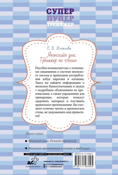 Изображение товара Учебное пособие АСТ Японский язык. Тренажер по чтению, м ягкая обложка (Усманова Елена)
